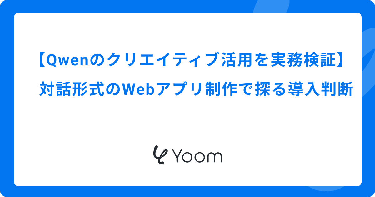 Qwenのクリエイティブ活用を実務検証｜対話形式のWebアプリ制作で探る導入判断