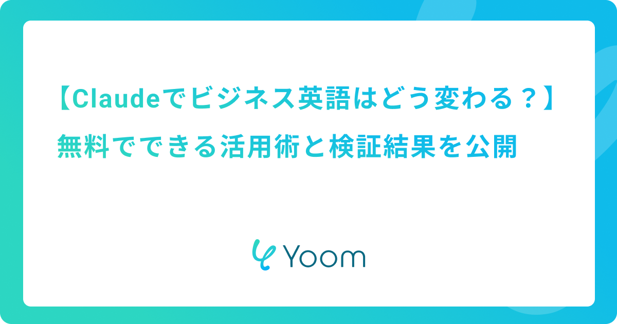 Claudeでビジネス英語はどう変わる？無料でできる活用術と検証結果を公開