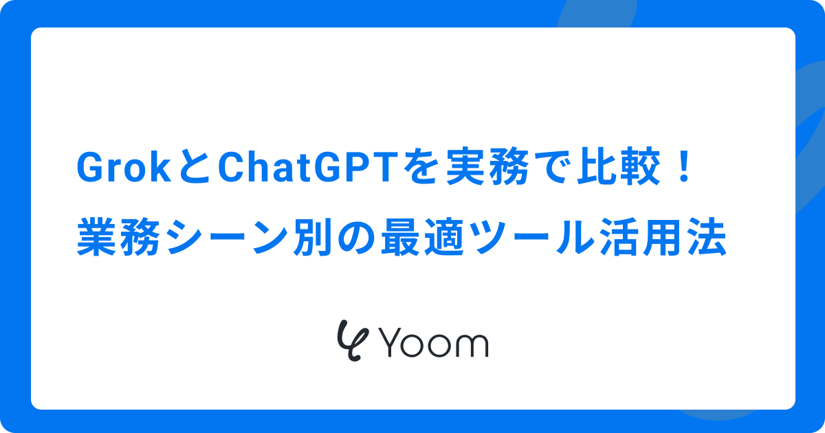 GrokとChatGPTを実務で比較！業務シーン別の最適ツール活用法