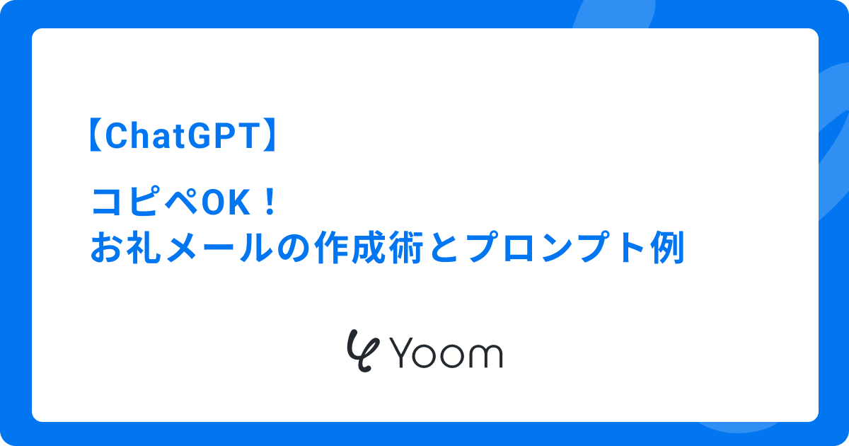 ChatGPTを活用したビジネスお礼メールの作成術とプロンプト例