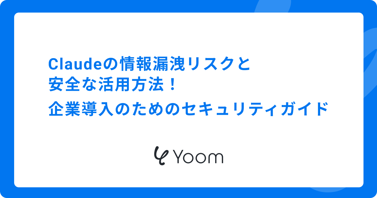 Claudeの情報漏洩リスクと安全な活用方法 | 企業導入のためのセキュリティガイド