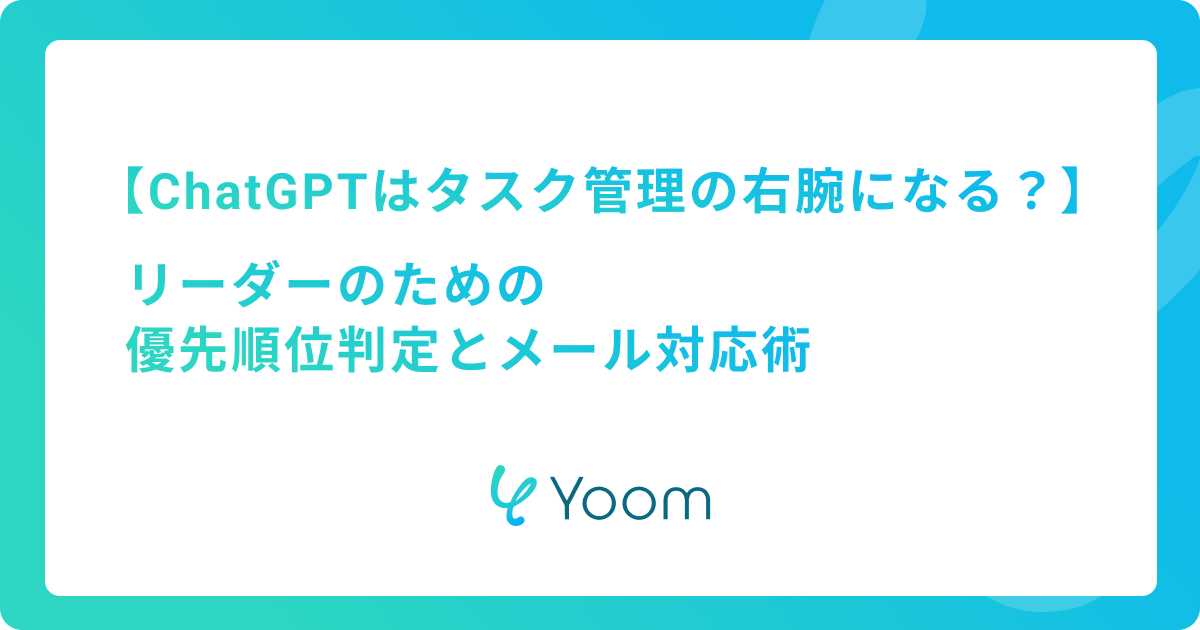 ChatGPTはタスク管理の右腕になるか？リーダーのための優先順位判定とメール対応術