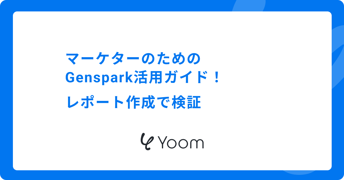 マーケターのためのGenspark活用ガイド｜レポート作成で検証