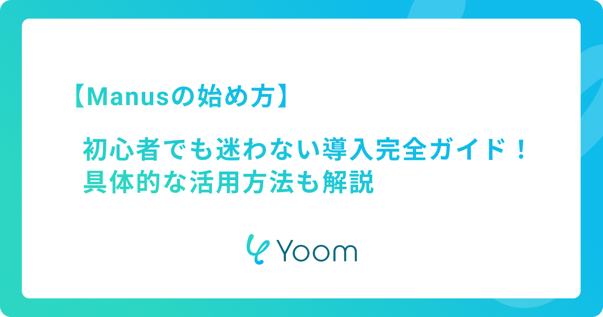 【Manusの始め方】初心者でも迷わない導入完全ガイド！具体的な活用方法も解説