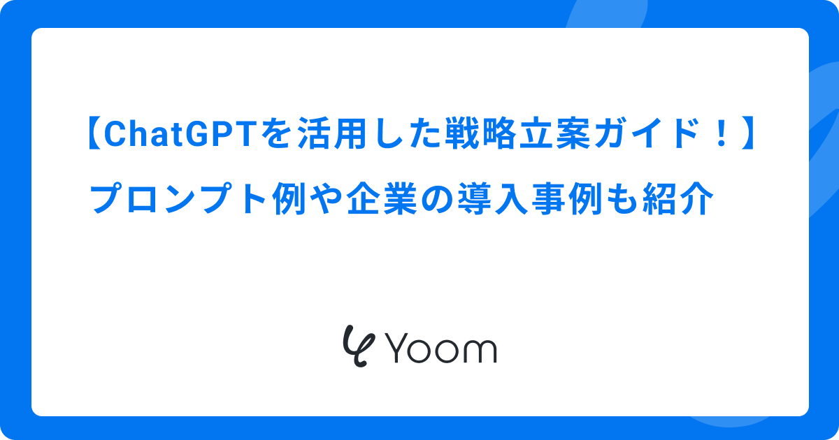ChatGPTを活用した戦略立案ガイド！プロンプト例や企業の導入事例も紹介