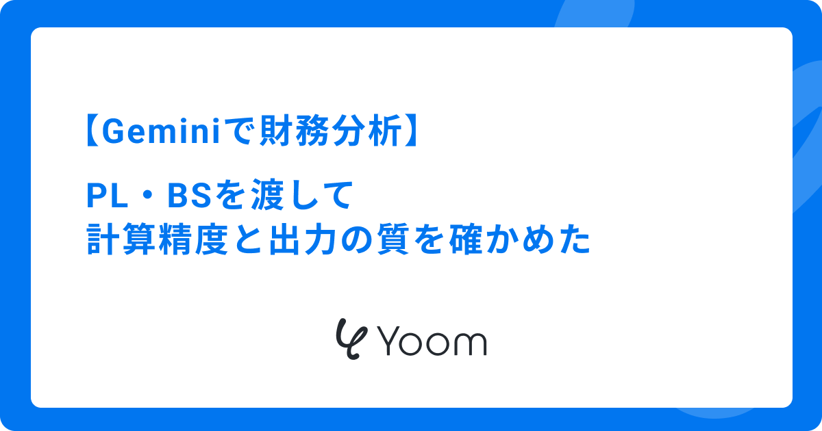 Geminiで財務分析｜PL・BSを渡して計算精度と出力の質を確かめた