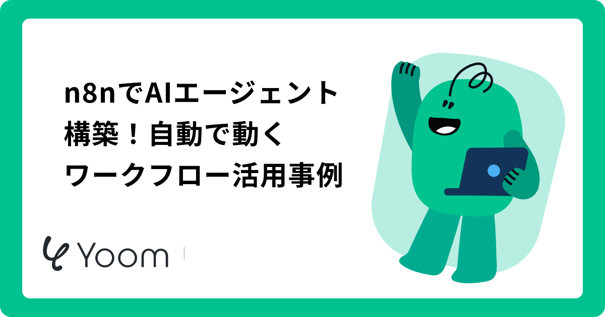 n8nでAIエージェント構築！自動で動くワークフロー活用事例