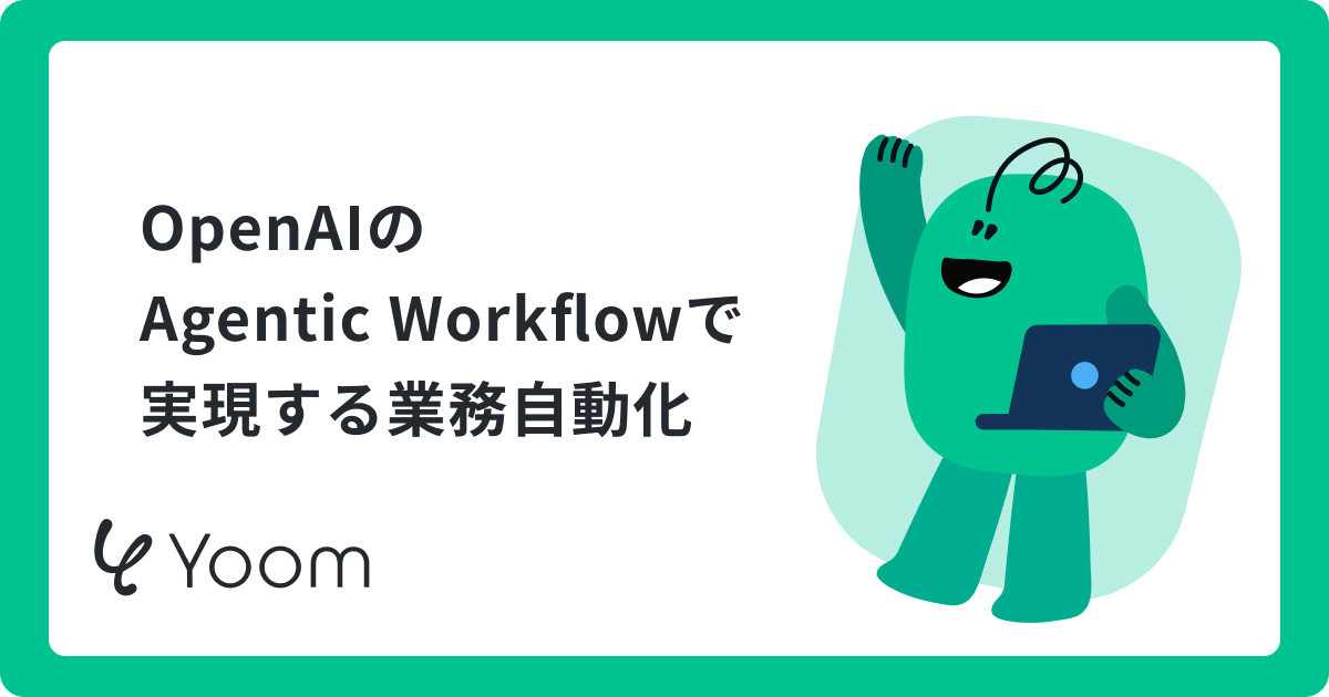 OpenAIのAgentic Workflowで実現する業務自動化