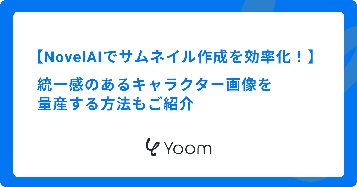NovelAIでサムネイル作成を効率化！統一感のあるキャラクター画像の量産方法もご紹介