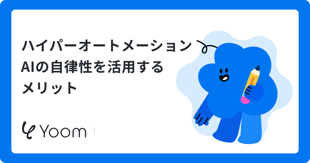 ハイパーオートメーション×AIで実現する「自律型組織」への進化