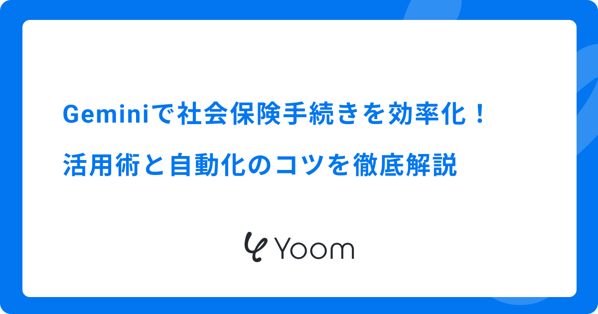 Geminiで社会保険手続きを効率化！活用術と自動化のコツを徹底解説