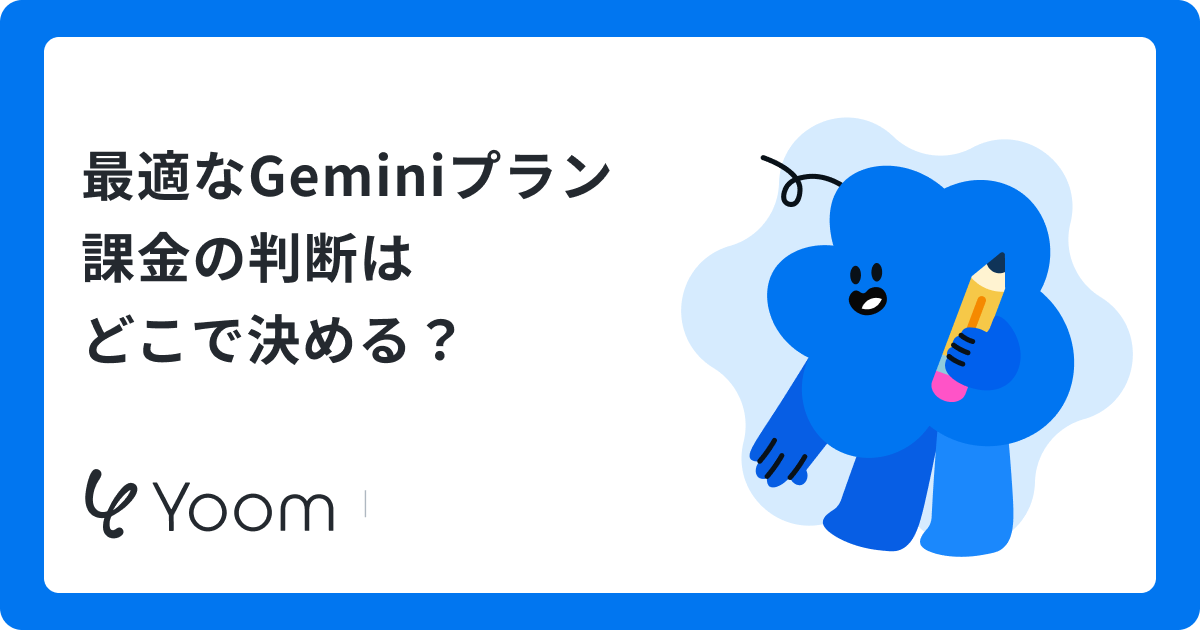 Geminiの課金プランを徹底比較！無料版との違いや最適な選び方を解説