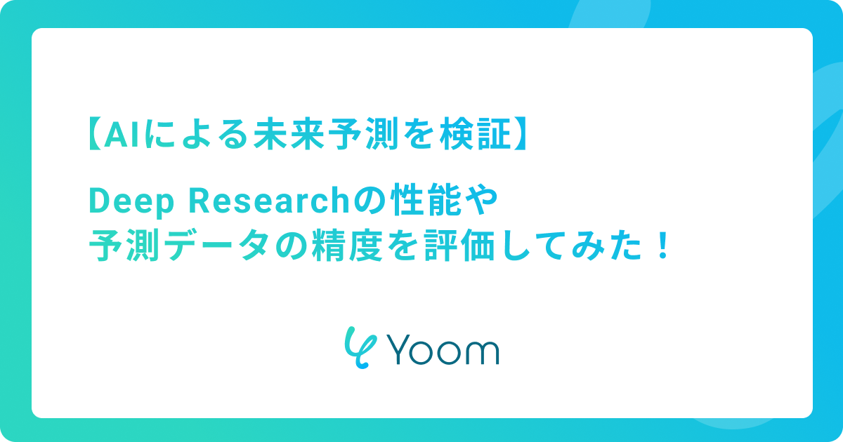 AIによる未来予測を検証！Deep Researchの性能や予測データの精度を評価してみた！