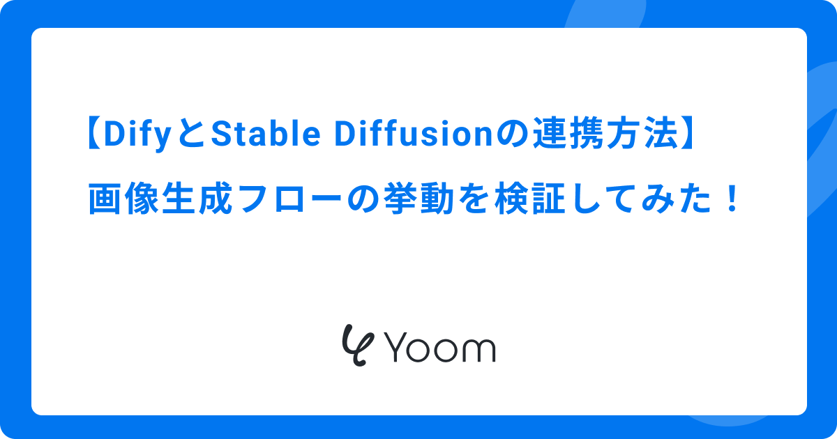 DifyとStable Diffusionの連携方法｜画像生成フローの挙動を検証してみた！