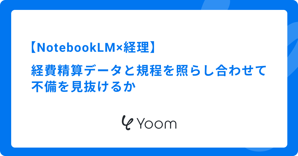 NotebookLM×経理｜経費精算データと規程を照らし合わせて不備を見抜けるか