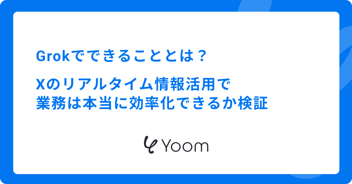 Grokでできることとは？Xのリアルタイム情報活用で業務は本当に効率化できるか検証