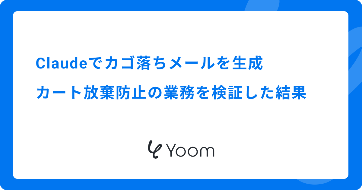Claudeでカゴ落ちメールを生成|カート放棄防止の業務を検証した結果
