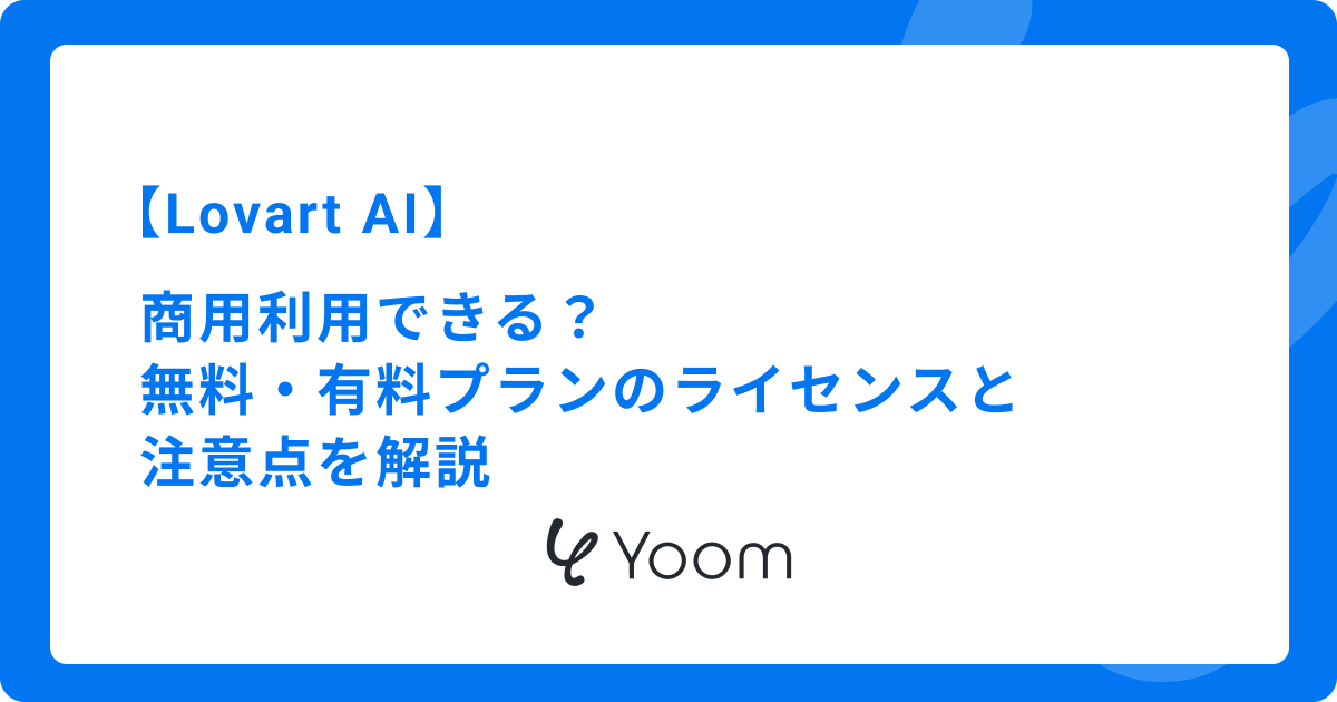 Lovart AIは商用利用できる？無料・有料プランのライセンスと注意点を解説