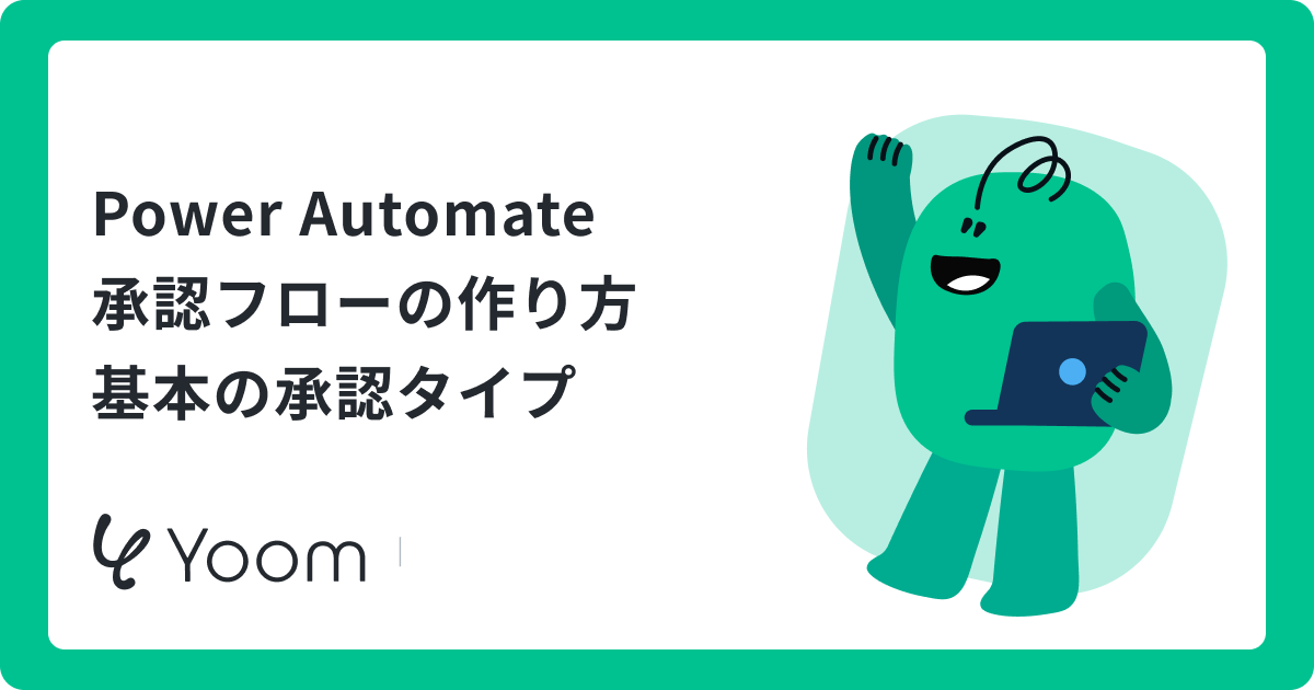 Power Automateで承認フローを自動化！初心者でもできる作り方と運用のコツ
