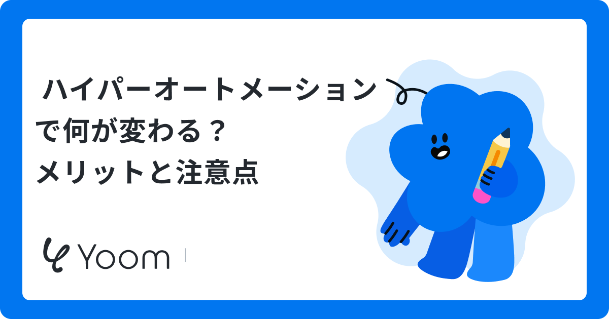 ハイパーオートメーションの事例8選｜請求書のデータ化でわかった導入の判断材料