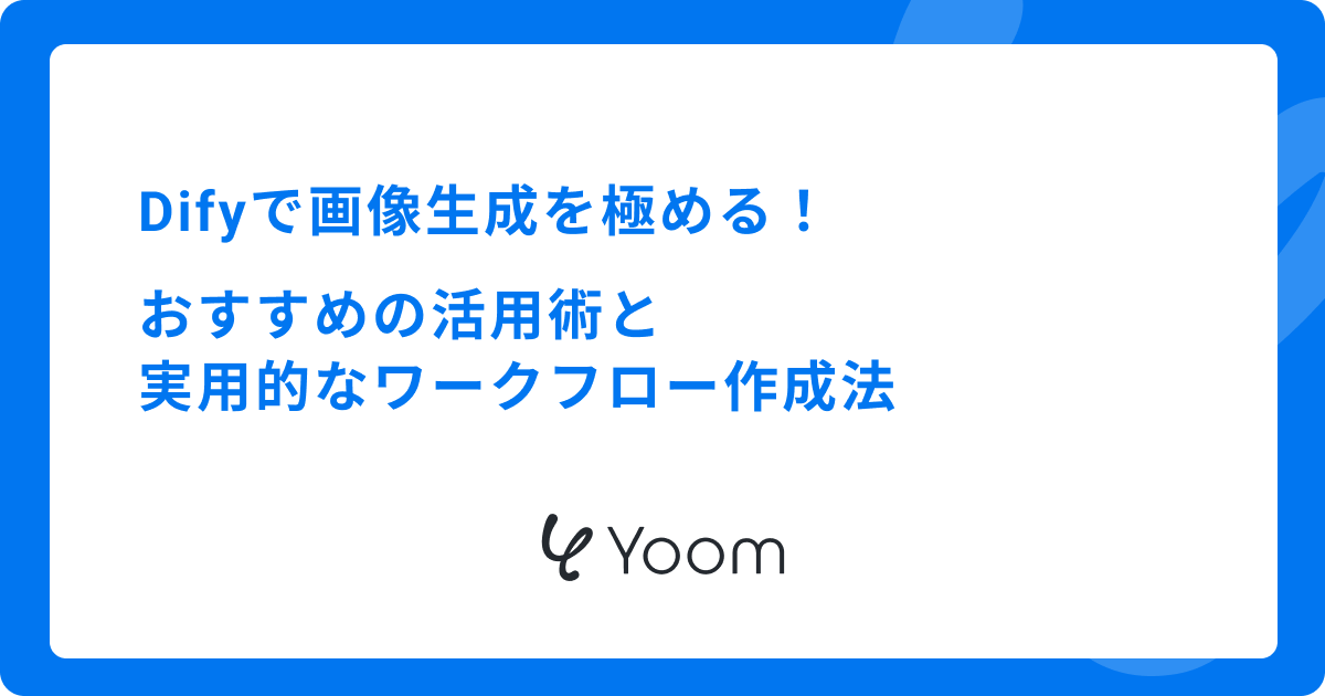 Difyで画像生成を極める！おすすめの活用術と実用的なワークフロー作成法