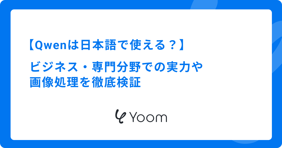 Qwenは日本語で使える？ビジネス・専門分野での実力や画像処理を徹底検証