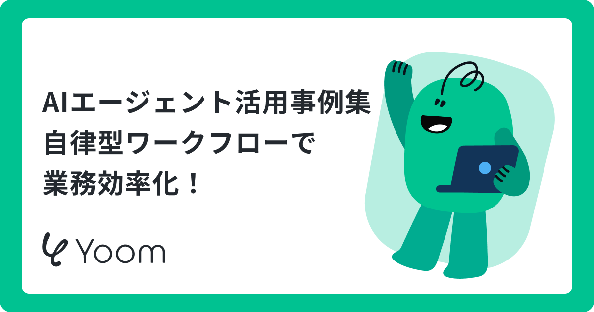 AIエージェントで業務効率化を実現！活用事例と失敗しない導入ガイド