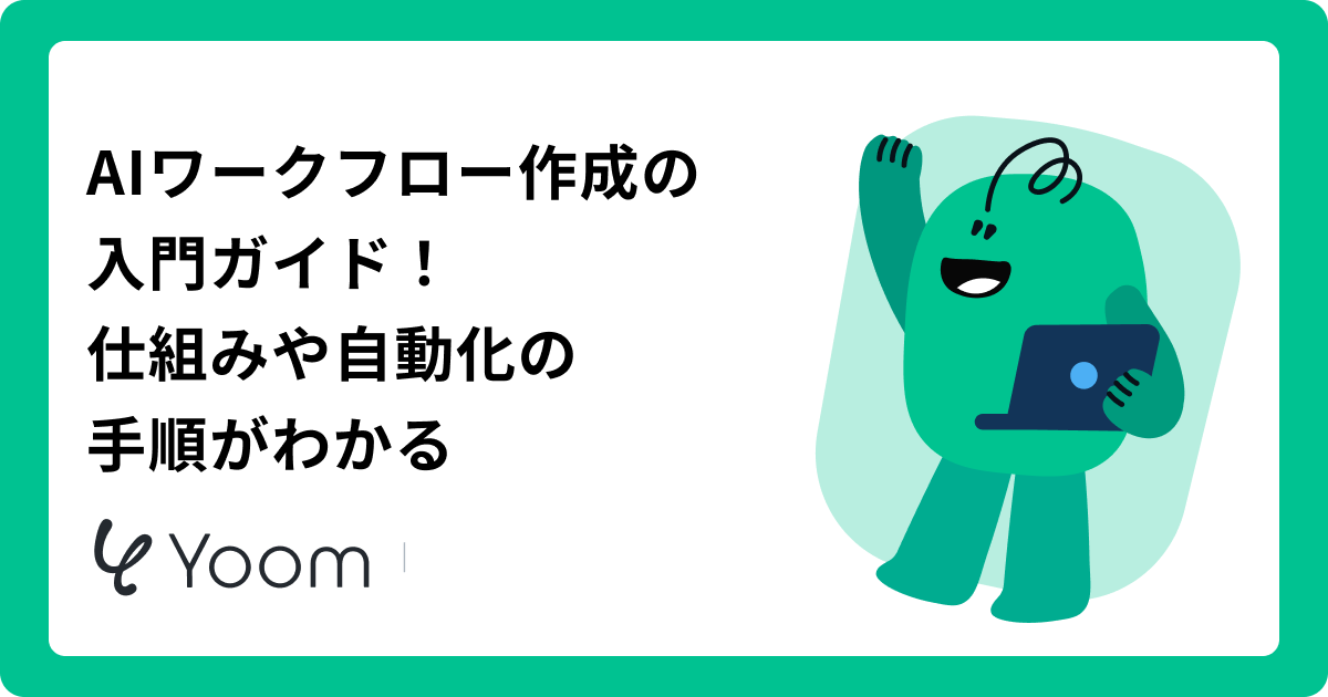 AIワークフロー作成の完全ガイド｜自律型エージェント活用と業務自動化のステップ