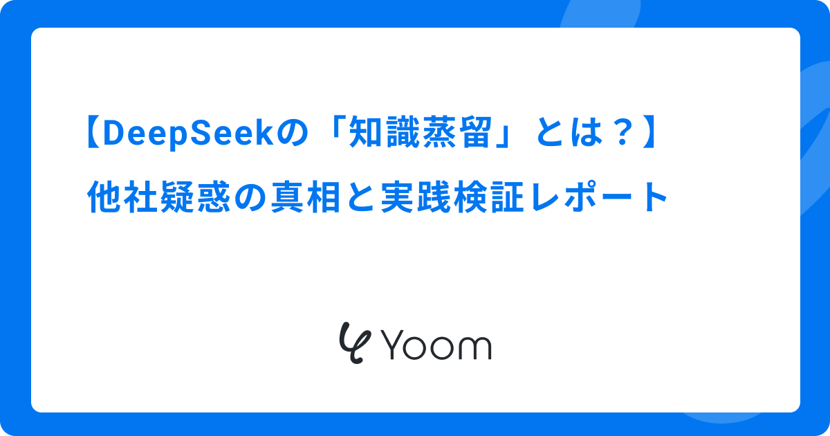 DeepSeekの「知識蒸留」とは？他社疑惑の真相と実践検証レポート