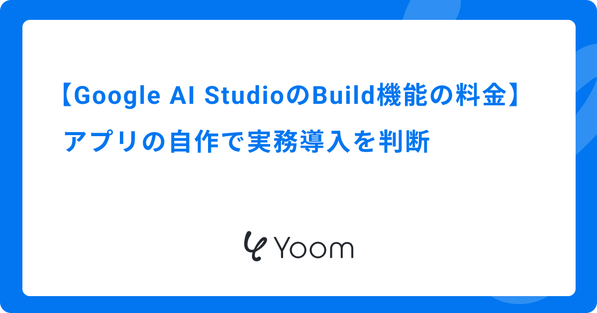 Google AI StudioのBuild機能の料金体系｜アプリの自作で実務導入を判断