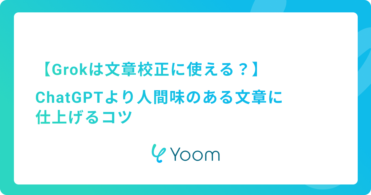 Grokは文章校正に使える？ChatGPTより人間味のある文章に仕上げるコツ