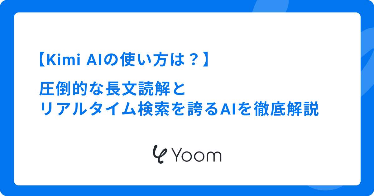 Kimi AIの使い方は？圧倒的な長文読解とリアルタイム検索を誇るAIを徹底解説
