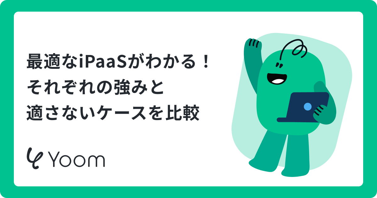 iPaaS企業12社を比較｜市場シェア・特徴・導入事例から選ぶ