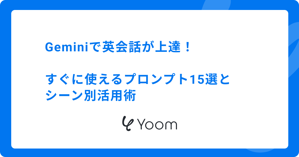 Geminiで英会話が上達！すぐに使えるプロンプト15選とシーン別活用術