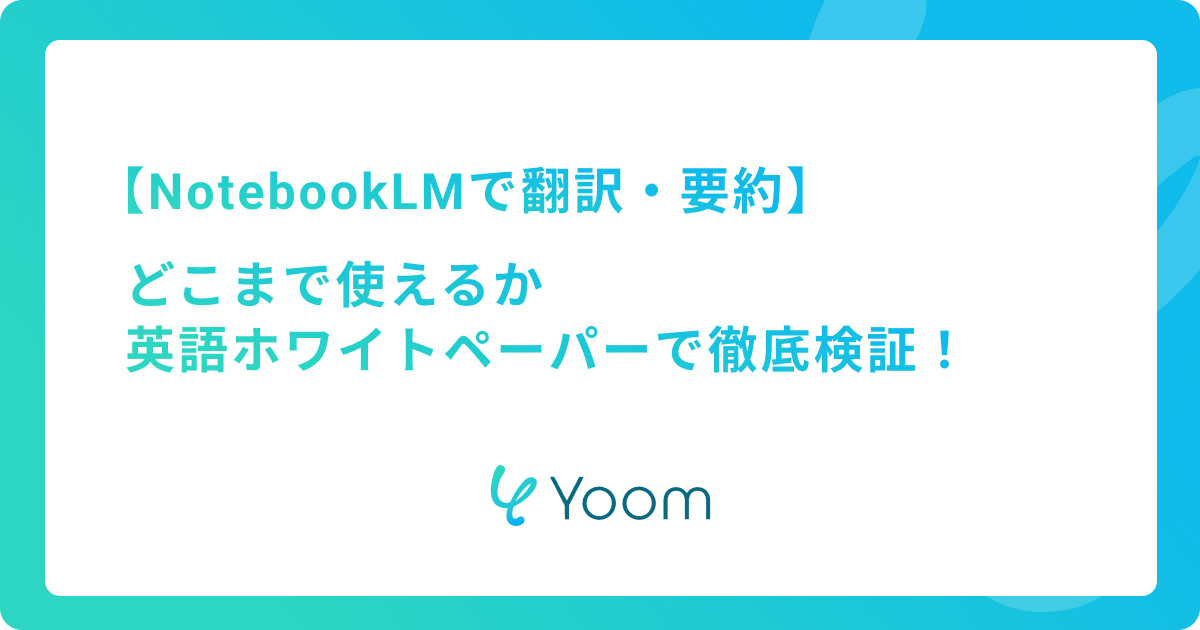 NotebookLMの翻訳・要約はどこまで使える？英語ホワイトペーパーで徹底検証！