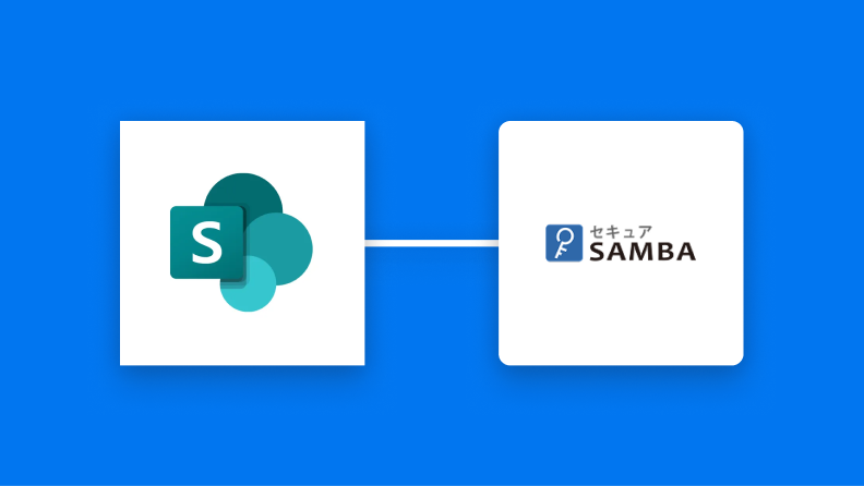 セキュアSAMBAとMicrosoft SharePointの連携イメージ