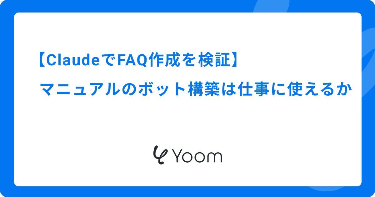 ClaudeでFAQ作成を検証｜マニュアルのボット構築は仕事に使えるか