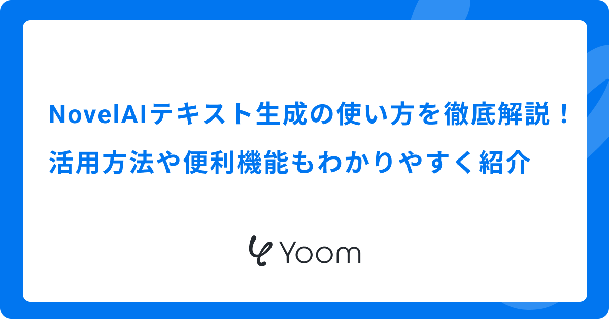NovelAIテキスト生成の使い方を徹底解説！活用方法や便利機能もわかりやすく紹介