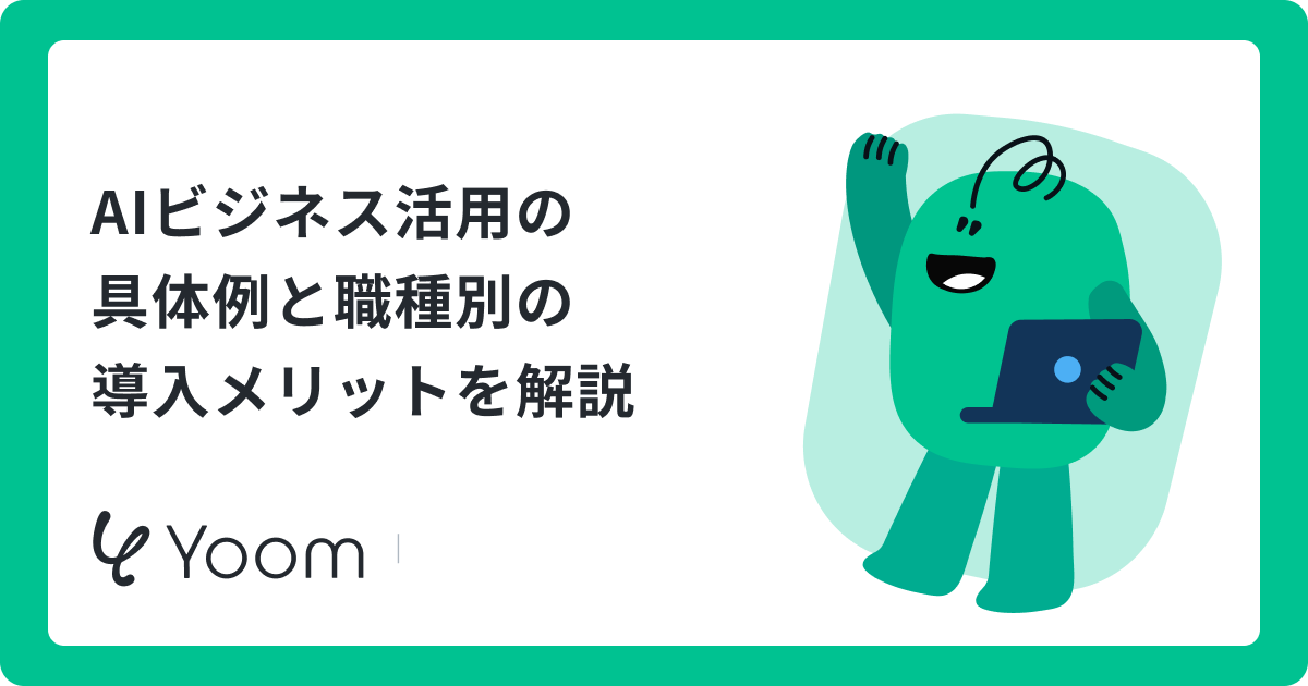 AIビジネス活用の具体例と職種別の導入メリットを解説
