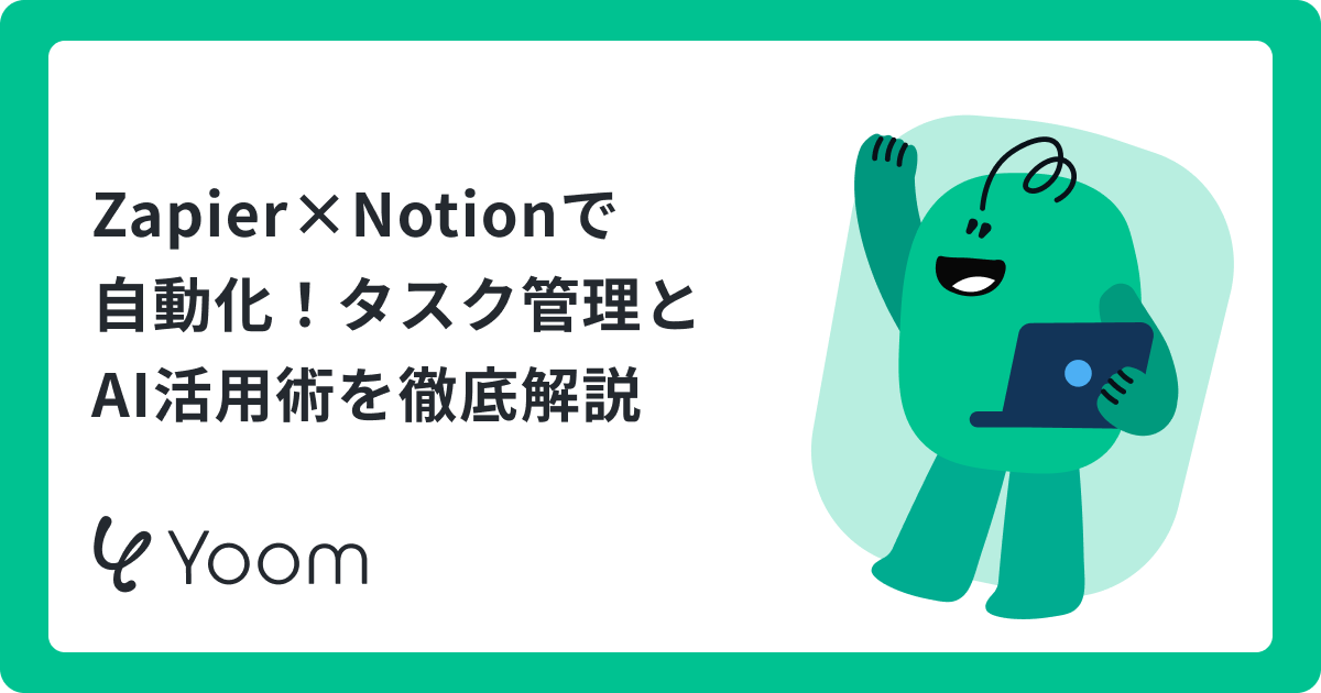 Zapier×Notionで自動化！タスク管理とAI活用術を徹底解説