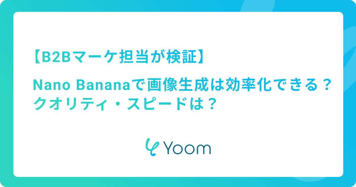 B2Bマーケ担当が検証！Nano Bananaで画像生成は効率化できる？クオリティ・スピードは？
