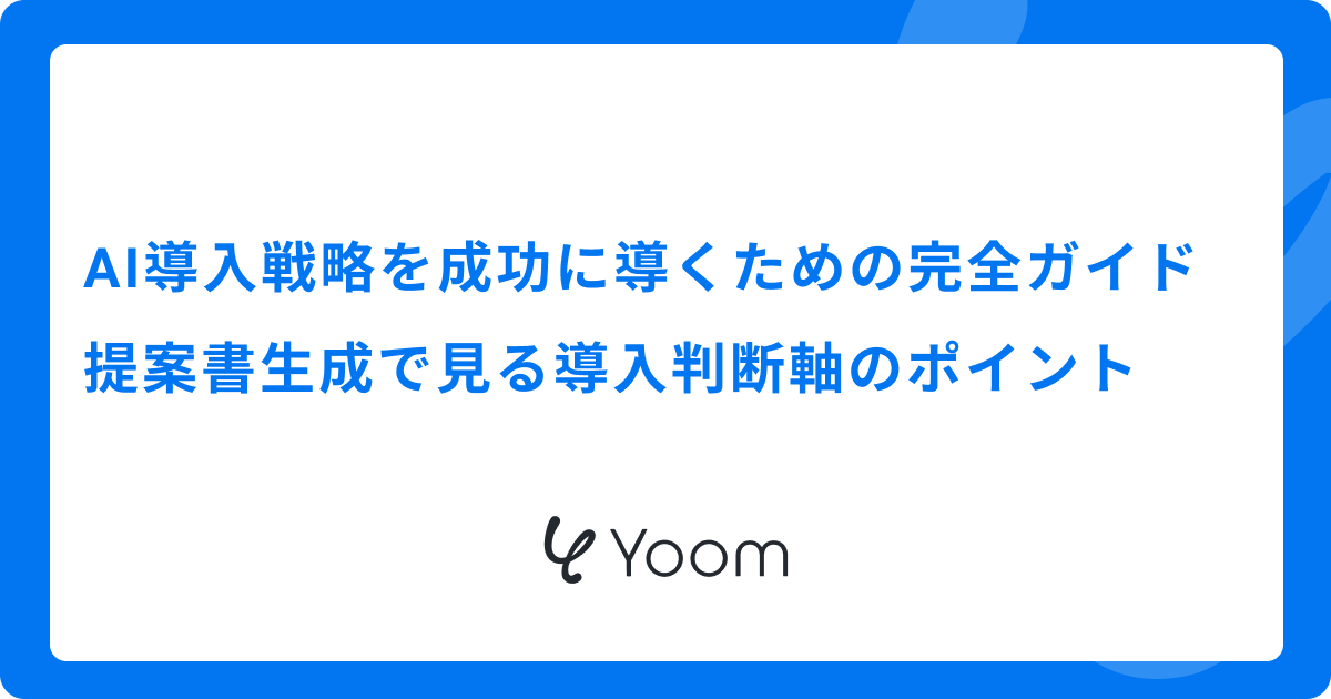 AI導入戦略を成功に導くための完全ガイド｜提案書生成で見る導入判断軸のポイント
