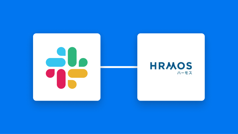 SlackとHRMOS勤怠の連携イメージ