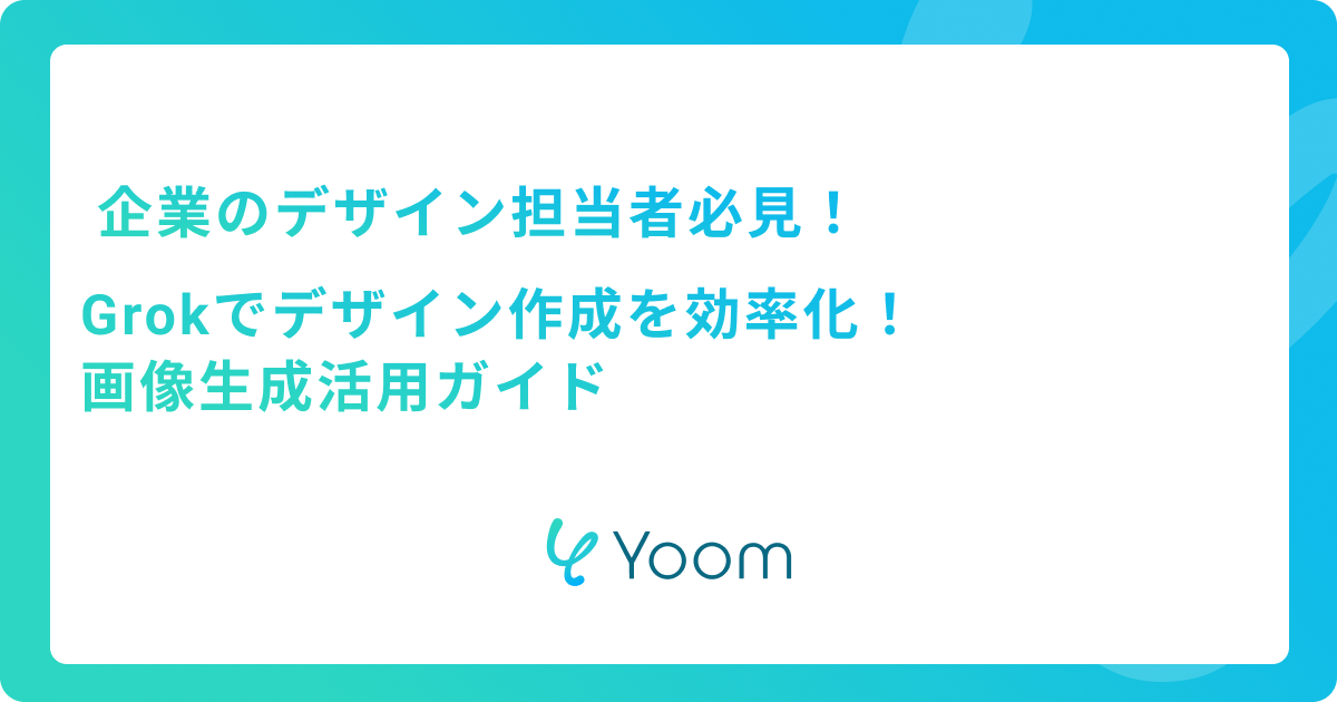 企業のデザイン担当者必見！Grokでデザイン作成を効率化！画像生成活用ガイド