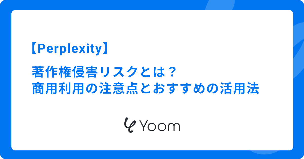 Perplexityの著作権侵害リスクとは？商用利用の注意点とおすすめの活用法