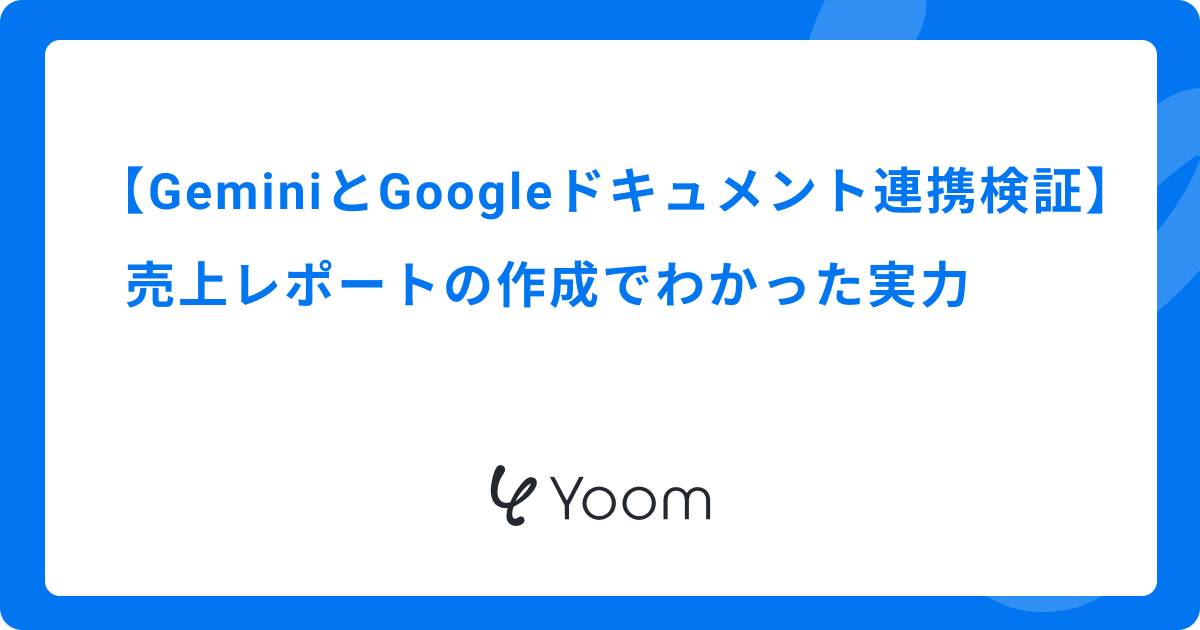 GeminiとGoogleドキュメント連携を検証｜売上レポートの作成でわかった実力