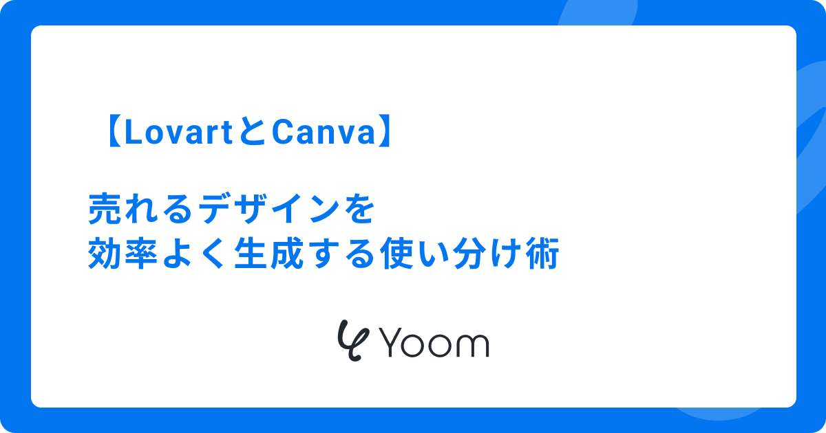 LovartとCanva|売れるデザインを効率よく生成する使い分け術
