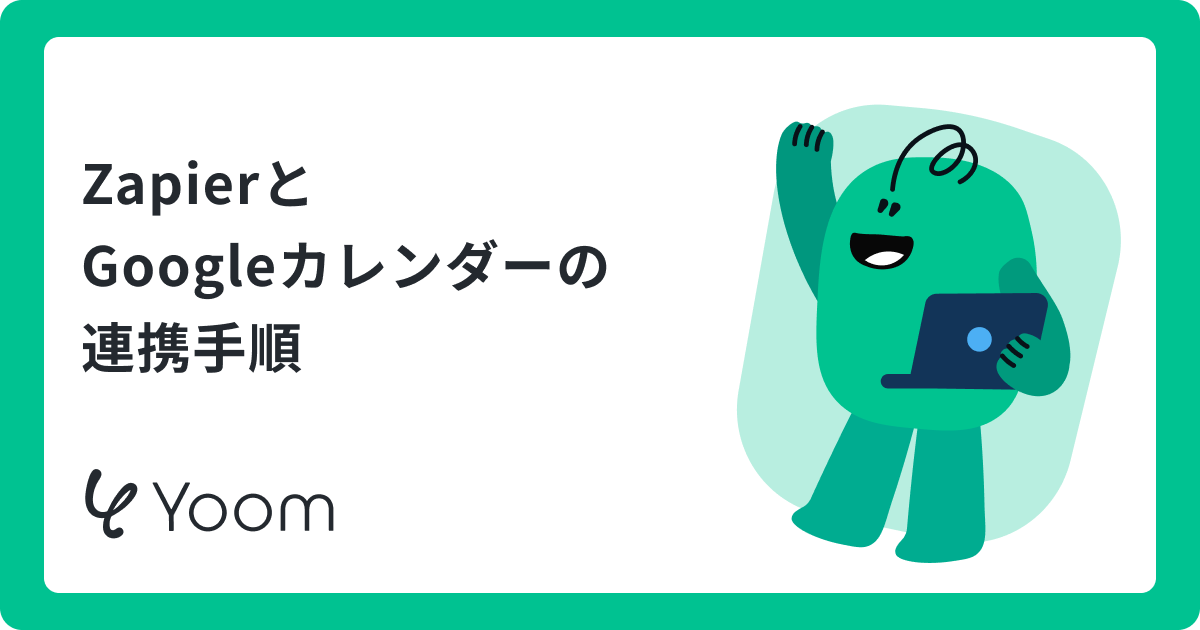 ZapierとGoogleカレンダーの連携手順