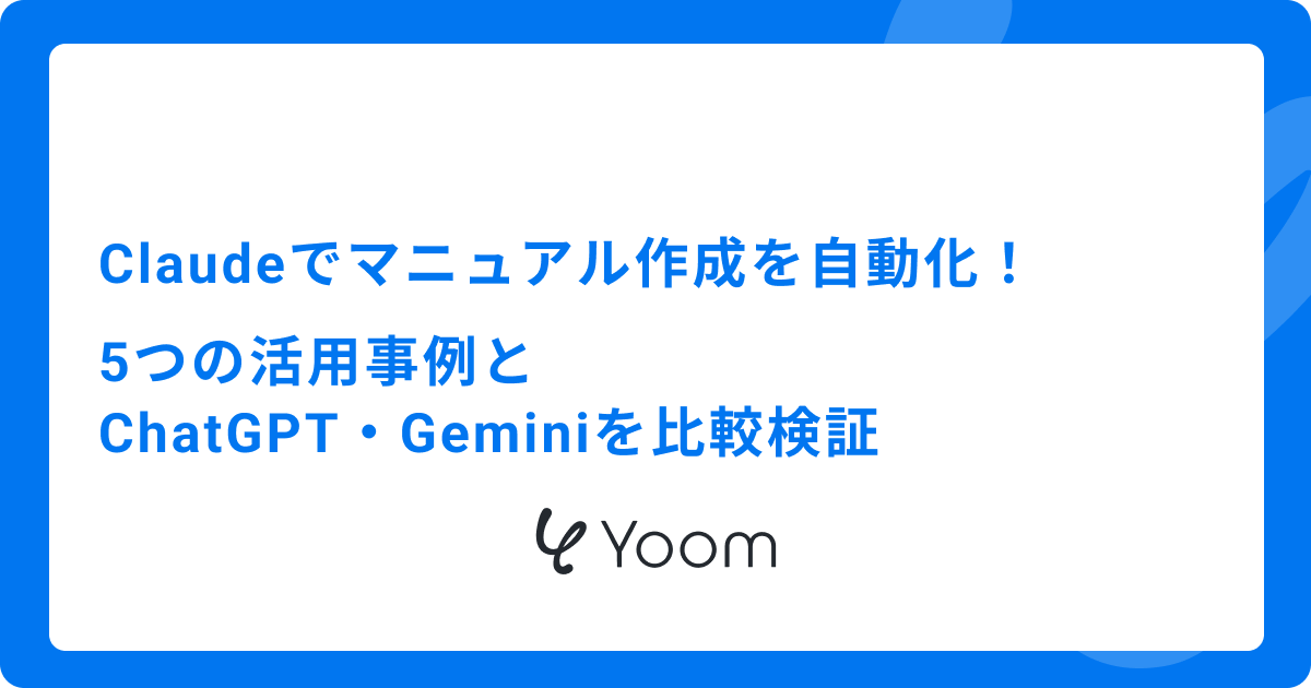 Claudeでマニュアル作成を自動化！5つの活用事例とChatGPT・Geminiを比較検証