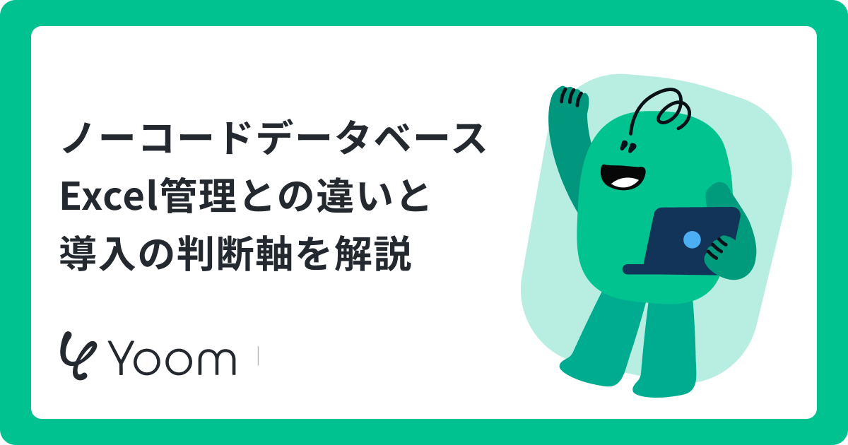 ノーコードデータベースExcel管理との違いと導入の判断軸を解説